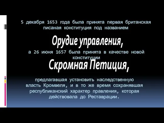 5 декабря 1653 года была принята первая британская писаная конституция под