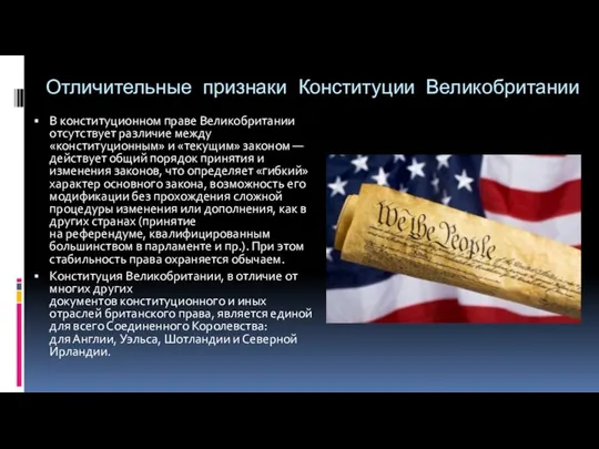 Отличительные признаки Конституции Великобритании В конституционном праве Великобритании отсутствует различие между