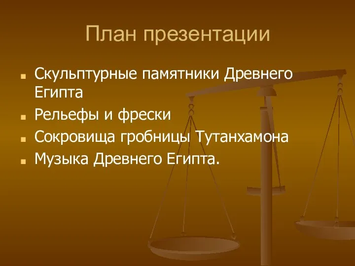 План презентации Скульптурные памятники Древнего Египта Рельефы и фрески Сокровища гробницы Тутанхамона Музыка Древнего Египта.