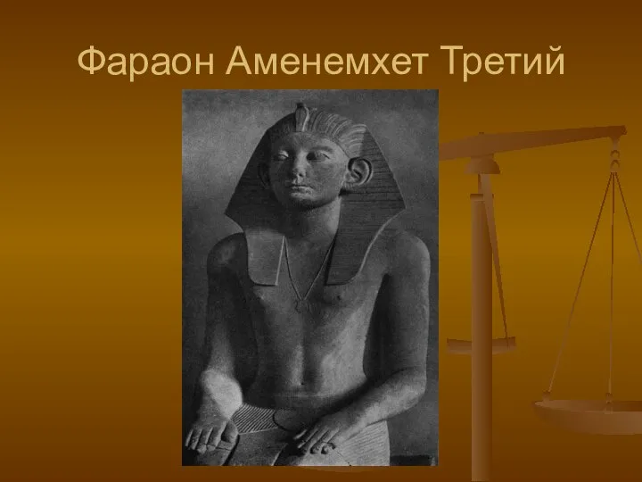 Фараон Аменемхет Третий