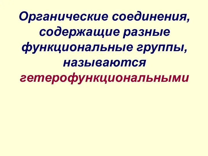 Органические соединения, содержащие разные функциональные группы, называются гетерофункциональными