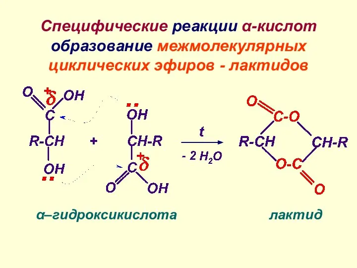 Специфические реакции α-кислот образование межмолекулярных циклических эфиров - лактидов α–гидроксикислота лактид