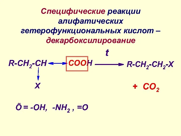 Специфические реакции алифатических гетерофункциональных кислот – декарбоксилирование