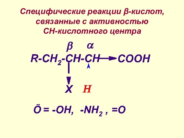 Специфические реакции β-кислот, связанные с активностью СН-кислотного центра