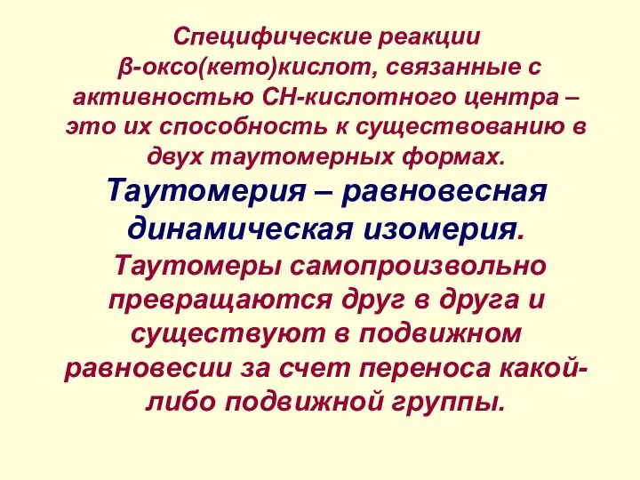 Специфические реакции β-оксо(кето)кислот, связанные с активностью СН-кислотного центра – это их