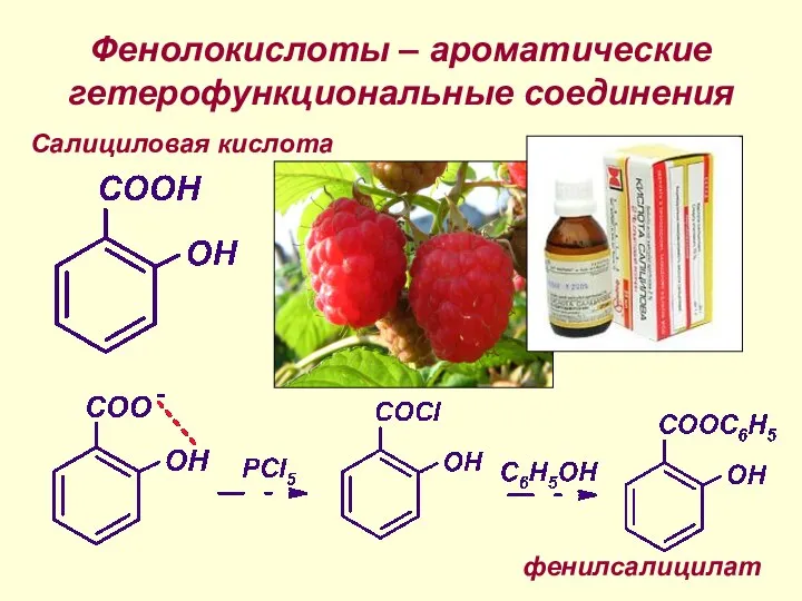 Фенолокислоты – ароматические гетерофункциональные соединения Салициловая кислота фенилсалицилат