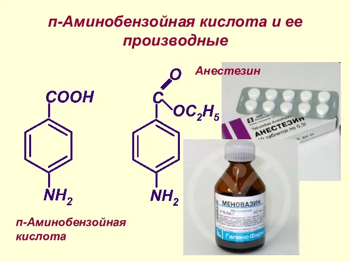 п-Аминобензойная кислота и ее производные п-Аминобензойная кислота Анестезин