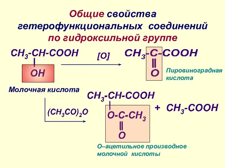 Общие свойства гетерофункциональных соединений по гидроксильной группе Молочная кислота Пировиноградная кислота О–ацетильное производное молочной кислоты