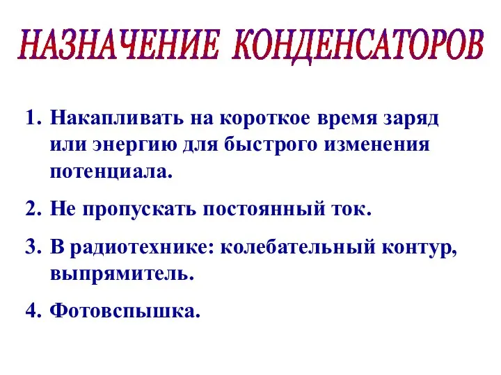 НАЗНАЧЕНИЕ КОНДЕНСАТОРОВ Накапливать на короткое время заряд или энергию для быстрого