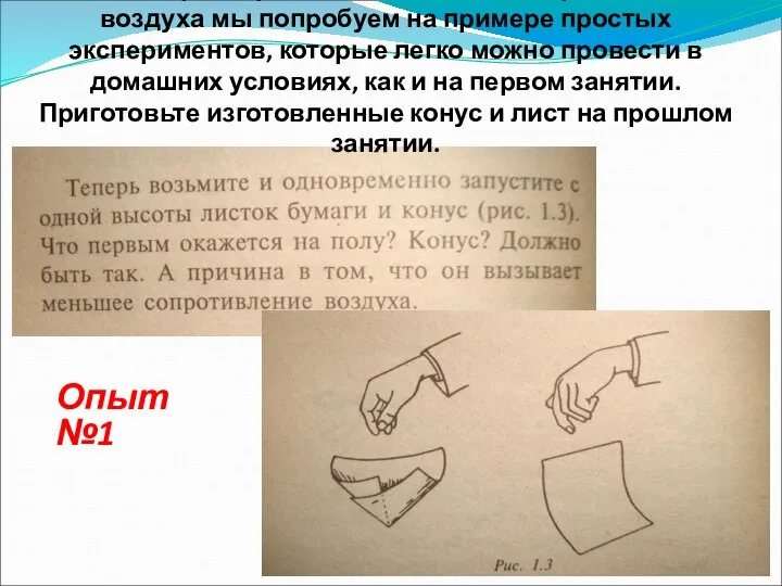 Опыт №1 Понять и разобраться что же такое сопротивление воздуха мы