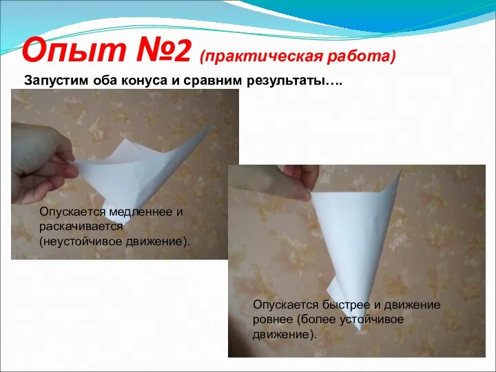 Опыт №2 (практическая работа) Запустим оба конуса и сравним результаты…. Опускается