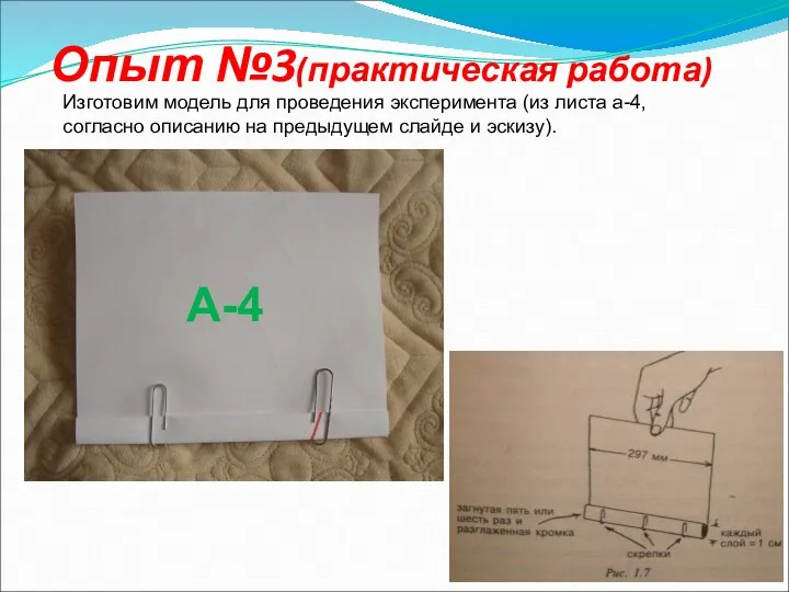 Опыт №3(практическая работа) Изготовим модель для проведения эксперимента (из листа а-4,