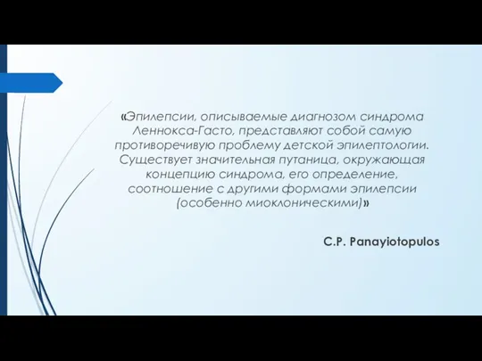 «Эпилепсии, описываемые диагнозом синдрома Леннокса-Гасто, представляют собой самую противоречивую проблему детской