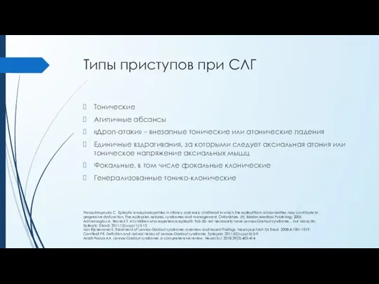 Типы приступов при СЛГ Тонические Атипичные абсансы «Дроп-атаки» – внезапные тонические