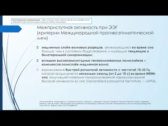 Межприступная активность при ЭЭГ (критерии Международной противоэпилептической лиги) медленных спайк-волновых разрядов,