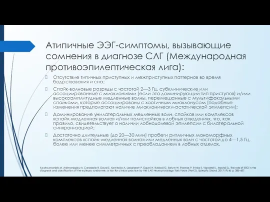 Атипичные ЭЭГ-симптомы, вызывающие сомнения в диагнозе СЛГ (Международная противоэпилептическая лига): Отсутствие