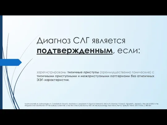 Диагноз СЛГ является подтвержденным, если: зарегистрированы типичные приступы (преимущественно тонические) с