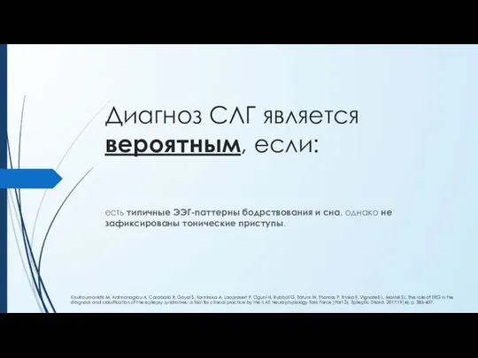 Диагноз СЛГ является вероятным, если: есть типичные ЭЭГ-паттерны бодрствования и сна,