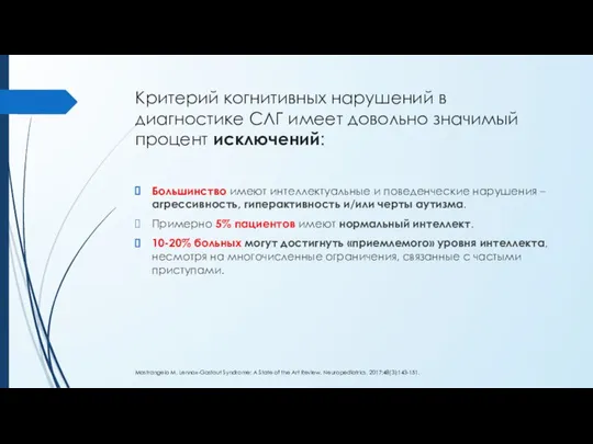 Критерий когнитивных нарушений в диагностике СЛГ имеет довольно значимый процент исключений: