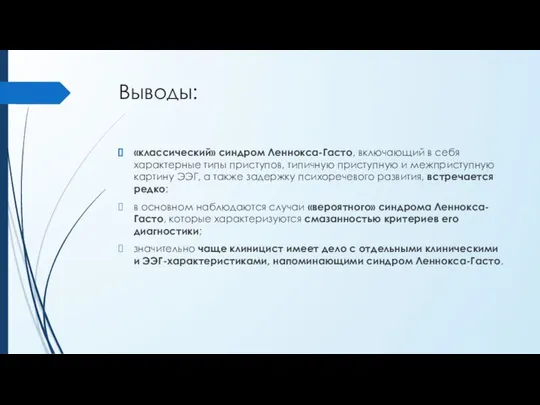 Выводы: «классический» синдром Леннокса-Гасто, включающий в себя характерные типы приступов, типичную