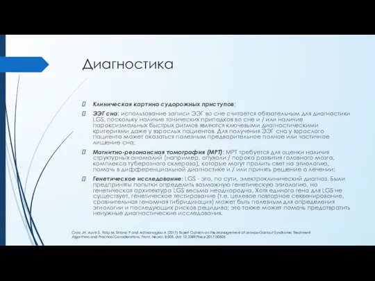 Диагностика Клиническая картина судорожных приступов; ЭЭГ сна: использование записи ЭЭГ во