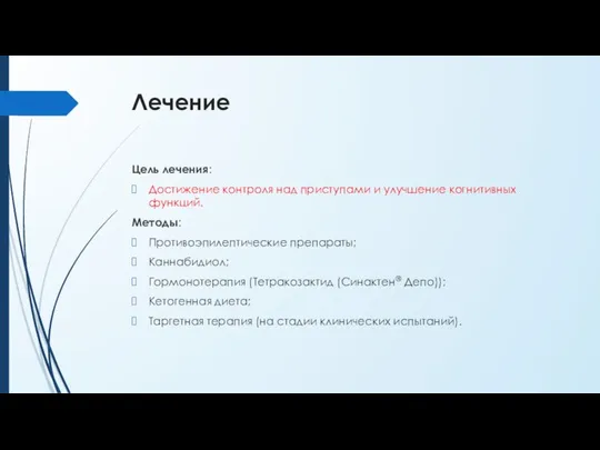 Лечение Цель лечения: Достижение контроля над приступами и улучшение когнитивных функций.