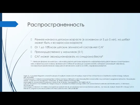 Раннее начало в детском возрасте (в основном от 3 до 5