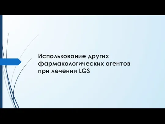 Использование других фармакологических агентов при лечении LGS