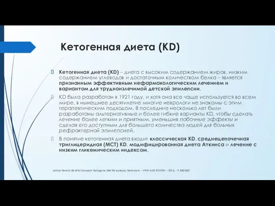 Кетогенная диета (KD) Кетогенная диета (KD) – диета с высоким содержанием