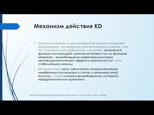 Механизм действия KD Остается неясным, а исследования на животных позволяют предположить,