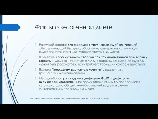 Факты о кетогенной диете Разумный вариант для взрослых с трудноизлечимой эпилепсией,