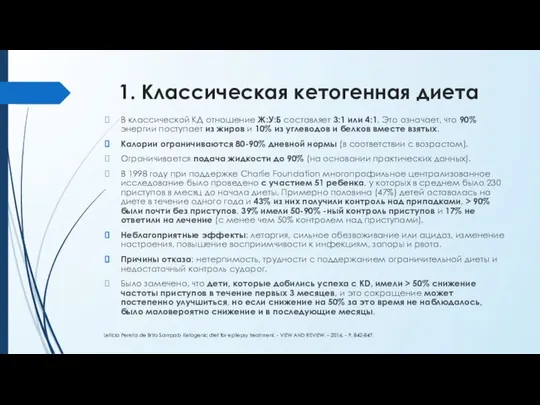 1. Классическая кетогенная диета В классической КД отношение Ж:У:Б составляет 3:1