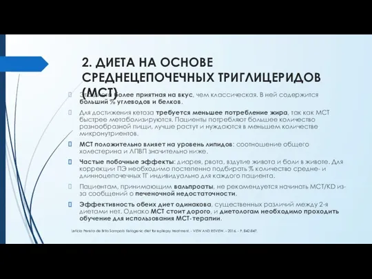 2. ДИЕТА НА ОСНОВЕ СРЕДНЕЦЕПОЧЕЧНЫХ ТРИГЛИЦЕРИДОВ (MCT) Эта диета более приятная