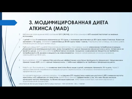 3. МОДИФИЦИРОВАННАЯ ДИЕТА АТКИНСА (MAD) Кетогенное соотношение MAD составляет 0,9:1 (Ж:У+Б),