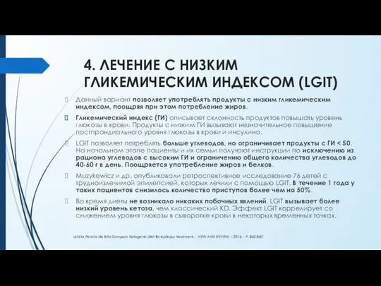 4. ЛЕЧЕНИЕ С НИЗКИМ ГЛИКЕМИЧЕСКИМ ИНДЕКСОМ (LGIT) Данный вариант позволяет употреблять