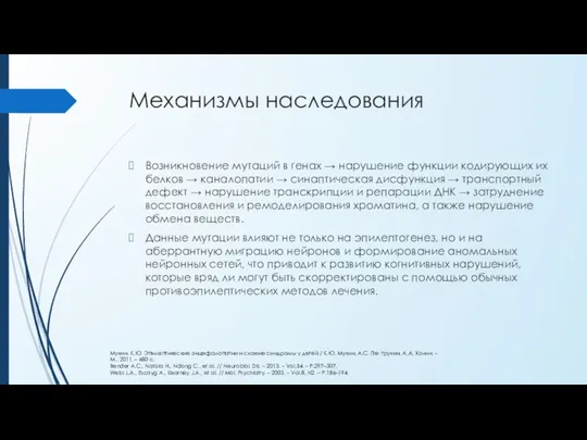 Механизмы наследования Возникновение мутаций в генах → нарушение функции кодирующих их