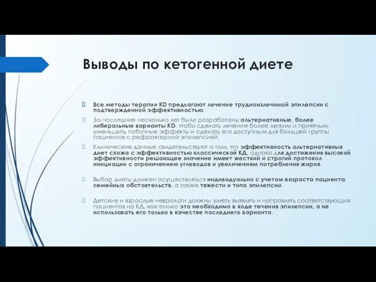 Выводы по кетогенной диете Все методы терапии KD предлагают лечение трудноизлечимой