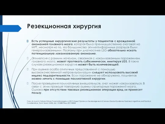 Резекционная хирургия Есть успешные хирургические результаты у пациентов с врожденной аномалией