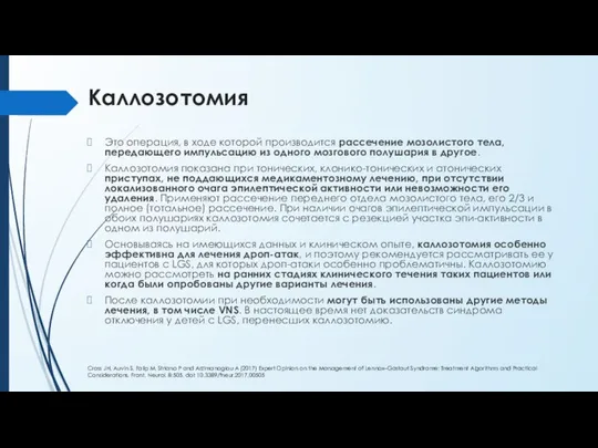 Каллозотомия Это операция, в ходе которой производится рассечение мозолистого тела, передающего