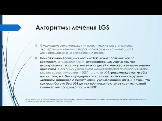 Алгоритмы лечения LGS Следующие рекомендации и практические советы являются экспертным мнением