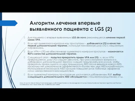 Алгоритм лечения впервые выявленного пациента с LGS (2) Для пациента с