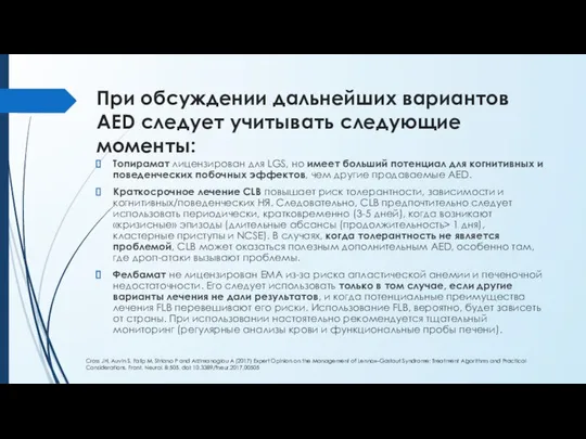 При обсуждении дальнейших вариантов AED следует учитывать следующие моменты: Топирамат лицензирован