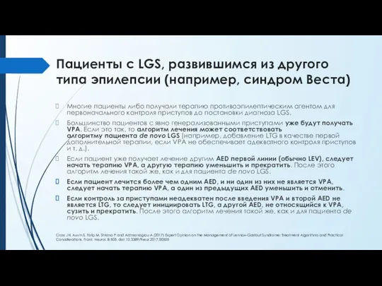 Пациенты с LGS, развившимся из другого типа эпилепсии (например, синдром Веста)