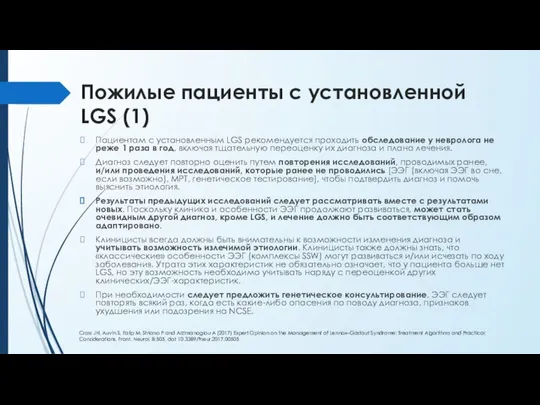 Пожилые пациенты с установленной LGS (1) Пациентам с установленным LGS рекомендуется