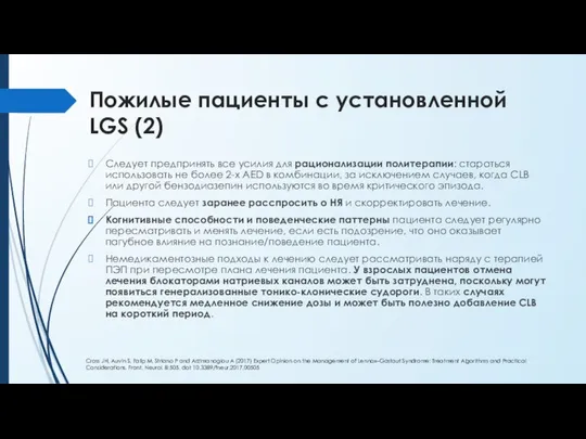 Пожилые пациенты с установленной LGS (2) Следует предпринять все усилия для