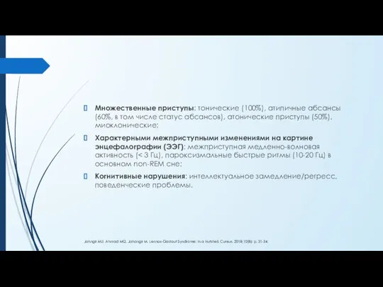 Множественные приступы: тонические (100%), атипичные абсансы (60%, в том числе статус