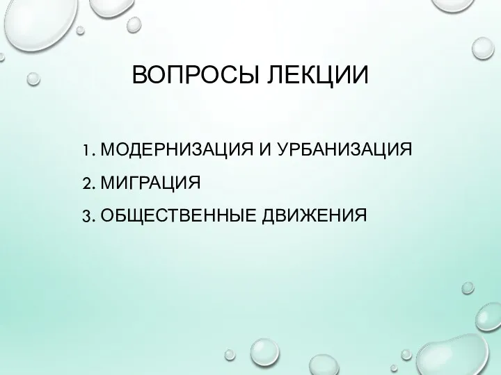 ВОПРОСЫ ЛЕКЦИИ 1. МОДЕРНИЗАЦИЯ И УРБАНИЗАЦИЯ 2. МИГРАЦИЯ 3. ОБЩЕСТВЕННЫЕ ДВИЖЕНИЯ