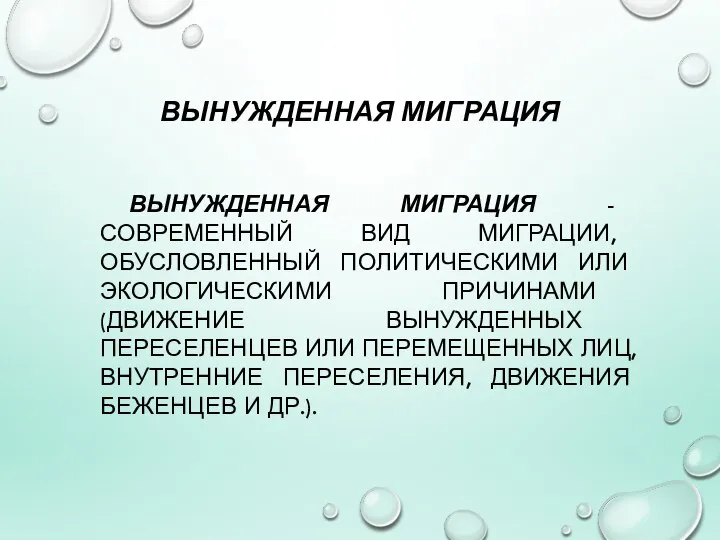 ВЫНУЖДЕННАЯ МИГРАЦИЯ ВЫНУЖДЕННАЯ МИГРАЦИЯ - СОВРЕМЕННЫЙ ВИД МИГРАЦИИ, ОБУСЛОВЛЕННЫЙ ПОЛИТИЧЕСКИМИ ИЛИ