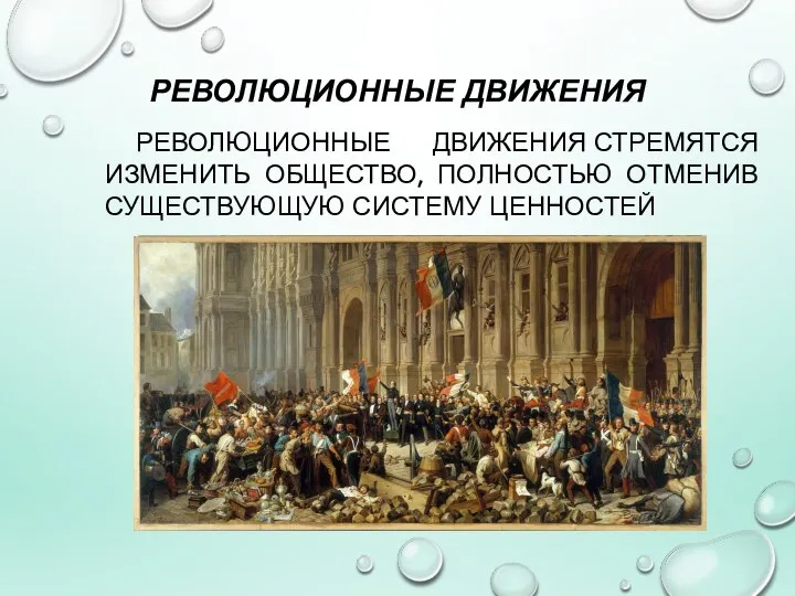 РЕВОЛЮЦИОННЫЕ ДВИЖЕНИЯ РЕВОЛЮЦИОННЫЕ ДВИЖЕНИЯ СТРЕМЯТСЯ ИЗМЕНИТЬ ОБЩЕСТВО, ПОЛНОСТЬЮ ОТМЕНИВ СУЩЕСТВУЮЩУЮ СИСТЕМУ ЦЕННОСТЕЙ