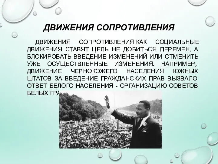 ДВИЖЕНИЯ СОПРОТИВЛЕНИЯ ДВИЖЕНИЯ СОПРОТИВЛЕНИЯ КАК СОЦИАЛЬНЫЕ ДВИЖЕНИЯ СТАВЯТ ЦЕЛЬ НЕ ДОБИТЬСЯ